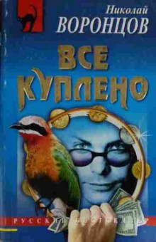 Книга Воронцов Н. Всё куплено, 11-16157, Баград.рф